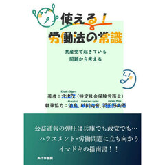 使える！労働法の常識　共産党で起きている問題から考える
