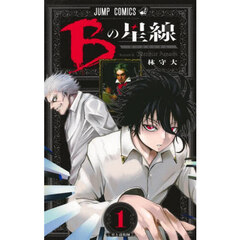 Ｂの星線　１　星と道化師