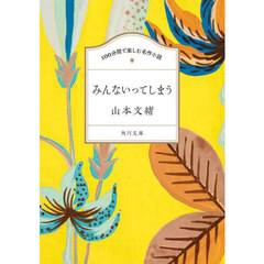 みんないってしまう