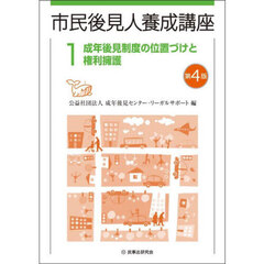 市民後見人養成講座　１　第４版　成年後見制度の位置づけと権利擁護
