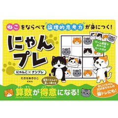 ねこをならべて論理的思考力が身につく！にゃんプレ