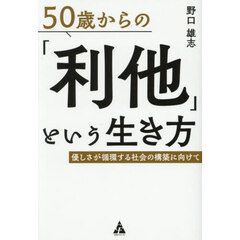 ５０歳からの「利他」という生き方　優しさが循環する社会の構築に向けて