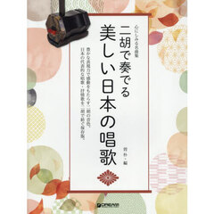 二胡で奏でる美しい日本の唱歌