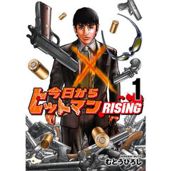 今日からヒットマンＲＩＳＩＮＧ　１