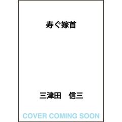 寿ぐ嫁首　怪民研に於ける記録と推理
