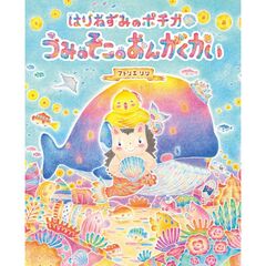 はりねずみのポチカ　うみのそこのおんがくかい