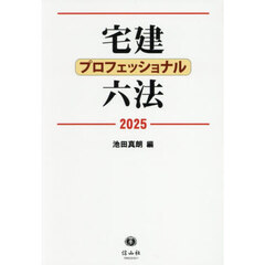 宅建プロフェッショナル六法　２０２５