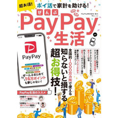 超お得！ぜんぶＰａｙＰａｙ生活