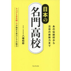 日本の名門高校　あの伝統校から注目の新勢力まで　トップ１００校＋αが秘める実力とその魅力