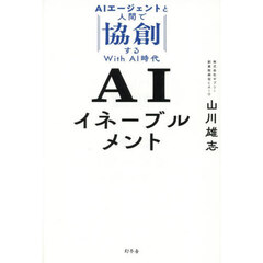 ＡＩイネーブルメント　ＡＩエージェントと人間で協創するＷｉｔｈ　ＡＩ時代