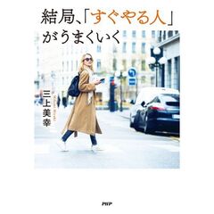 結局、「すぐやる人」がうまくいく