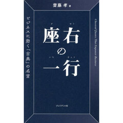 座右の一行　ビジネスに効く「古典」の名言