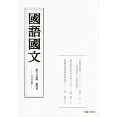 国語国文　第９４巻第４号
