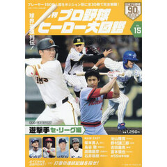 月刊プロ野球ヒーロー大図鑑　ＶＯＬ．１５　遊撃手　セ・リーグ編