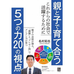 親と子で育て合う５つの力２０の視点