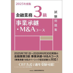 金融業務３級事業承継・Ｍ＆Ａコース試験問題集　２０２５年度版