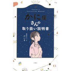 かに座さんの取り扱い説明書