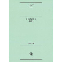 日本語表記の多様性