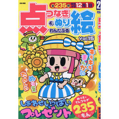 わんだふる点つなぎ＆ぬり絵　Ｖｏｌ．１５