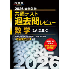 大学入学共通テスト過去問レビュー数学１，Ａ，２，Ｂ，Ｃ　２０２６