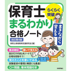 らくらく突破書きながら覚える保育士まるわかり合格ノート　改訂第４版