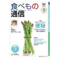 食べもの通信２０２５　５