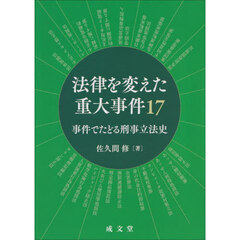 法律を変えた重大事件１７　事件でたどる刑事立法史