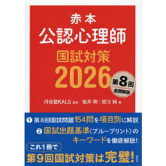 ’２６　赤本　公認心理師国試対策