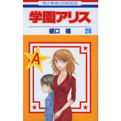 学園アリス　２８