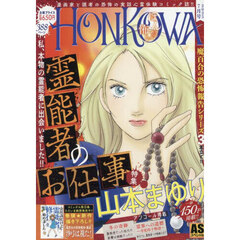 HONKOWA霊障ファイル 『霊能者のお仕事』特集