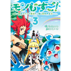 モンむすご！　翻訳スキルで最強モン娘と異世界生活　３