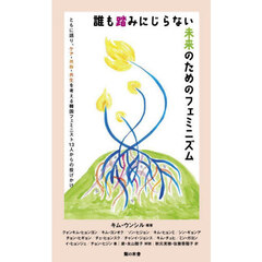 誰も踏みにじらない未来のためのフェミニズム　ともに語り、ケア・共存・共生を考える韓国フェミニスト１３人からの投げかけ