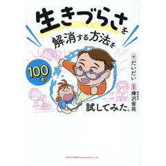 生きづらさを解消する方法を１００通り試してみた。