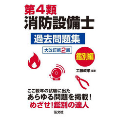 第４類消防設備士過去問題集　ここ数年の試験に出たあらゆる問題を掲載！　鑑別編　大改訂第２版