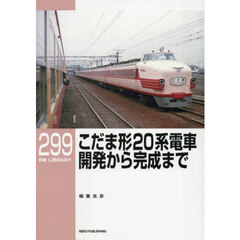 こだま形２０系電車開発から完成まで