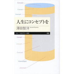 人生にコンセプトを