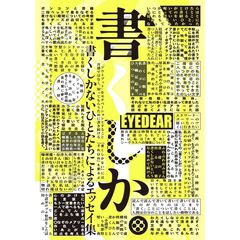 書くしか。　書くしかないひとたちによるエッセイ集