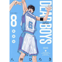 ＤＥＡＲ　ＢＯＹＳ　８　新装版