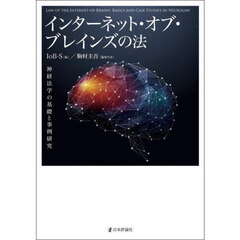 インターネット・オブ・ブレインズの法　神経法学の基礎と事例研究