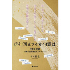 俳句回文フイか句意は　８言語対訳（日英仏西中独羅エスペラント）