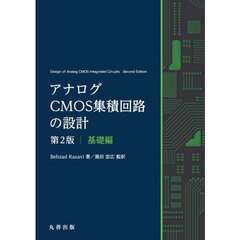 アナログＣＭＯＳ集積回路の設計　基礎編　第２版