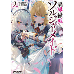 異界掃滅のソルジャーメイド　２　嘘と秘密の七重奏曲