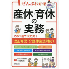 ぜんぶわかる産休・育休の実務