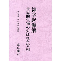 神字起源解　復刻版