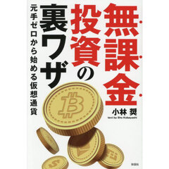無課金投資の裏ワザ　元手ゼロから始める仮想通貨