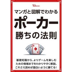 マンガと図解でわかる ポーカー 勝ちの法則