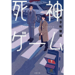 死神ゲーム