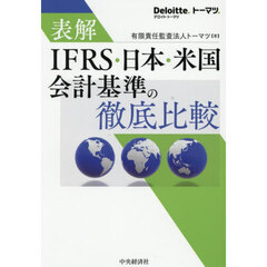 表解ＩＦＲＳ・日本・米国会計基準の徹底比較　改訂改題
