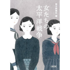 女たちの太平洋戦争