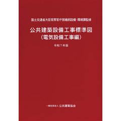 公共建築設備工事標準図　電気設備工事編　令和７年版